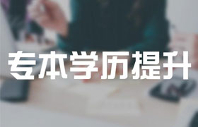 郑州2021年成人高考专升本有哪些改革内容？