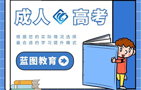 郑州成人高考的好处