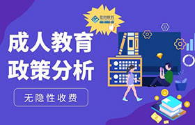郑州2022年成人教育政策变化